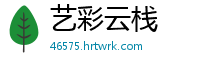 艺彩云栈